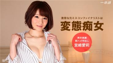 1pondo 071216_337 一本道 071216_337 僕の彼女は変態だった 宮崎愛莉