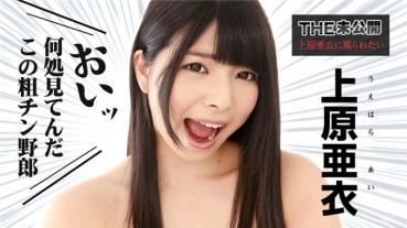 Caribbeancom 072116-213 カリビアンコム 072116-213 超VIP THE 未公開 ～上原亜衣に罵られたい～ 上原亜衣
