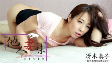 HEYZO 1219 他人妻味～好色奥様の若棒なぶり～ – 冴木真子