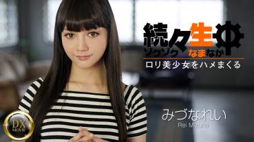 072816_001-caribpr 続々生中～ロリ美少女をハメまくる～みづなれい