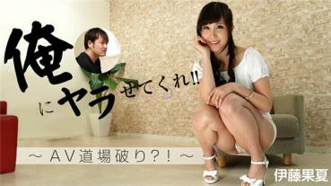 HEYZO 1248 俺にヤラせてくれ！！～AV道場破り？！～ – 伊藤果夏
