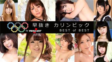 Caribbeancom 081016-001 カリビアンコム 081016-001 早抜き カリンピック BEST of BEST
