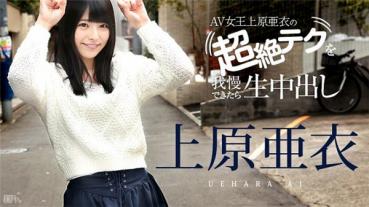 Caribbeancom 081116-227 カリビアンコム 081116-227 上原亜衣の超絶テクを我慢できたら生中出し 上原亜衣