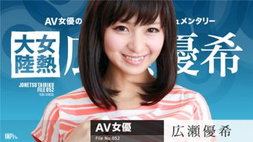 Caribbeancom 082616-241 カリビアンコム 082616-241 女熱大陸 File.052 広瀬優希