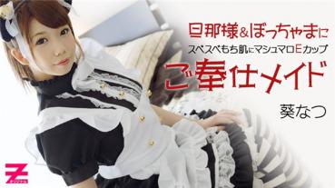 HEYZO 0283 もち肌美少女なつのご奉仕メイド – 葵なつ