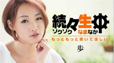 Heyzo 1252 続々生中～もっともっと突いてほしい！～ – 歩