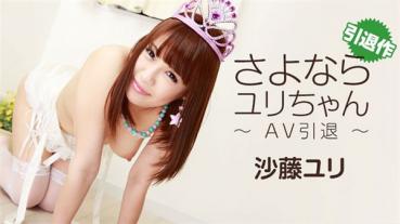 HEYZO 1259 さよならユリちゃん～AV引退～ 沙藤ユリ