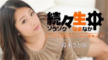 HEYZO 1304 続々生中～ミクロで巨乳なさとみに連続注入！～ – 鈴木さとみ