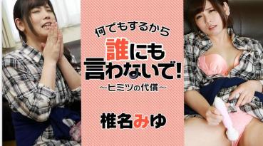Heyzo 1334 何でもするから誰にも言わないで！～ヒミツの代償～ - 椎名みゆ