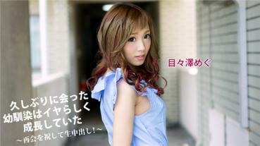 HEYZO 1325 久しぶりに会った幼馴染はイヤらしく成長していた～再会を祝して生中出し！～ – 目々澤めぐ
