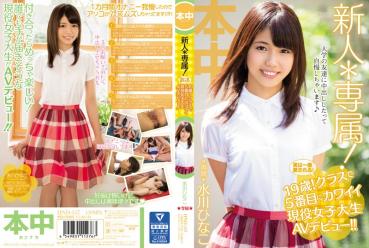 【DMM限定】新人*専属！実は一番愛される！19歳！クラスで5番目にカワイイ現役女子大生AVデビュー！！ 水川ひなこ パンティと生写真付き