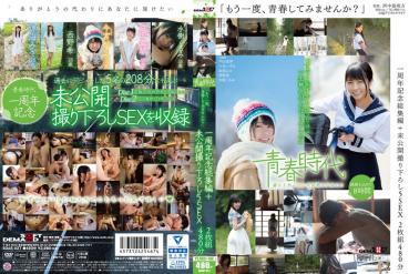 「もう一度、青春してみませんか？」青春時代一周年記念総集編＋未公開撮り下ろし5SEX 2枚組480分