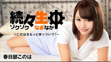 HEYZO 1357 続々生中～このはをもっと突っついて！～ - 春日部このは