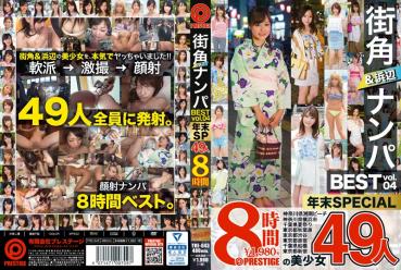 街角＆浜辺ナンパ BEST 49人 8時間 vol.04