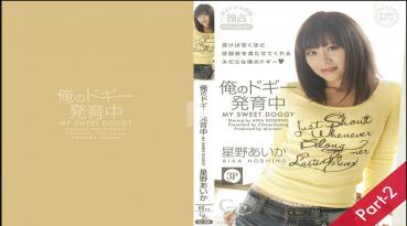 Heydouga 4169-010 星野あいか - 俺のドギー発育中 Part-2