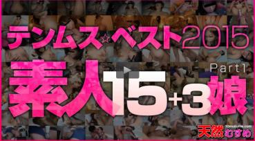 Caribbeancompr 010417_001 テンムスベスト2015 素人15+3娘 Part1