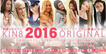 Kin8tengoku 1628 金8天国 1628 金髪天国 日本男児のテクニックで乱れていく可愛い女の子が大集結！金8オリジナル作品厳選総集編 VOL2 / 金髪娘
