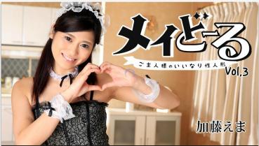 HEYZO 1376 メイどーる Vo.3～ご主人様のいいなり性人形～ – 加藤えま