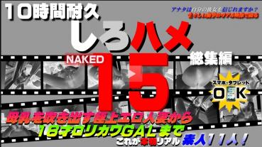 Heydouga 4017-230 母乳を吹き出す魅惑の奥様～平成二桁生まれのロリカワ１８才まで - これが本物リアル素人！１０時間耐久「しろハメ総集編」Naked15～母乳を吹き出す極上エロ人妻から１８才ロリカワＧＡＬまで～（今だけプライス！）