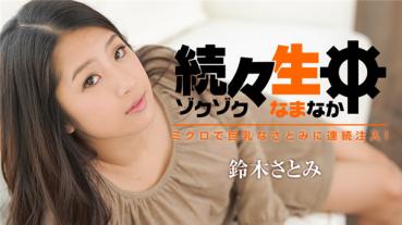 Caribbeancompr 021717_002 カリビアンコム プレミアム 021717_002 続々生中～ミクロで巨乳なさとみに連続注入！～