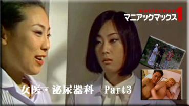 Heydouga 4004-PPV064 マニアックマックス１ イ・スジョン ソ・ピンヨ – 女医・泌尿器科　Part3