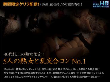 Jukujo-club 5576 熟女倶楽部 5576 ゲリラ配信！No．009　40代以上の熟女限定！5人の熟女と乱交合コンNo．1