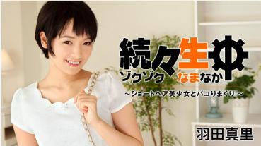 HEYZO 1432 続々生中～ショートヘア美少女とパコりまくり！～ - 羽田真里