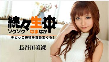 HEYZO 1455 続々生中～チビっこ美裸を責めまくる！～ - 長谷川美裸