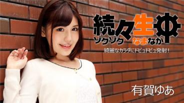 HEYZO 1224 続々生中～綺麗なカラダにドピュドビュ発射！～ – 有賀ゆあ