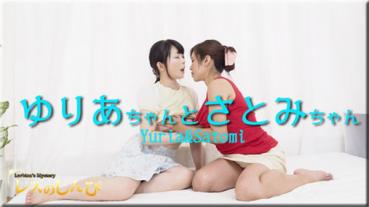 Lesshin n812-n813 レズのしんぴ n812 さとみちゃんとゆりあちゃん①