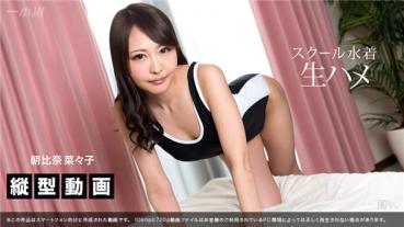 1pondo 070517_001 一本道 070517_001 スマホ縦動画スクール水着生ハメ 朝比奈菜々子