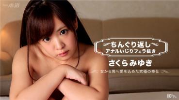 1pondo 071117_001 一本道 071117_001 ちんぐり返しアナルいじりフェラ抜き さくらみゆき