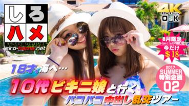 Heydouga 4017-PPV243 しろハメ 素人あみ 素人あいか 素人のぞみ – １８才、海へ…【Summer企画第２段】これは抜ける！１０代ビキニ娘と行くバコバコ中出し乱交ツアー（今だけプライス！）