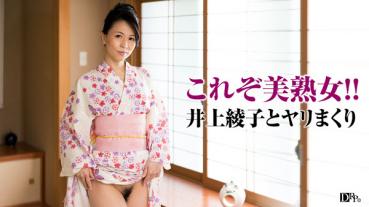 pacopacomama 081917_134 浴衣の似合う上品な俺の女房ととことんヤリまくり！井上綾子