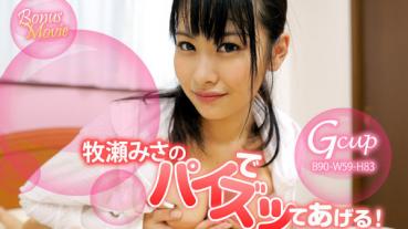 HEYZO 1144 牧瀬みさのパイでズッてあげる！ – 牧瀬みさ