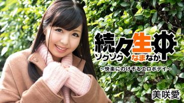 HEYZO 1612 続々生中～快楽にのけぞるエロボデイ～ – 美咲愛