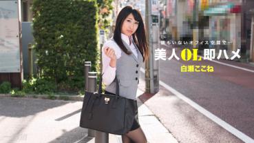 1pondo 112517_610 美人OL即ハメ 白瀬ここね