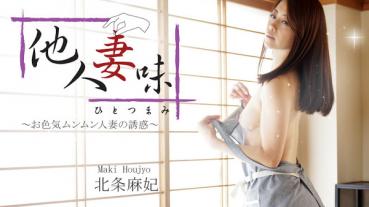 HEYZO 1634 他人妻味～お色気ムンムン人妻の誘惑～ – 北条麻妃