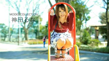 1pondo 123017_625 一本道 123017_625 モデルコレクション 神田るな