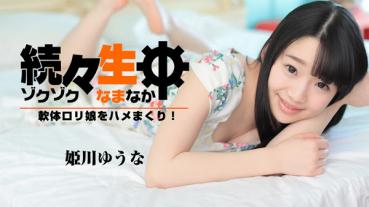 HEYZO 1638 続々生中～軟体ロリ娘をハメまくり！～ – 姫川ゆうな