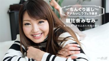 1pondo 010118_004 一本道 010118_004 ちんぐり返しアナルいじりフェラ抜き 朝比奈みなみ