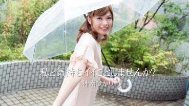 HEYZO 1674 私と気持ちイイことしませんか？ 神南ひかり
