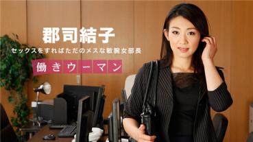 1pondo 031318_657 一本道 031318_657 働きウーマン 〜男をあごで使うクールな女部長〜 郡司結子