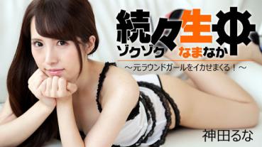 HEYZO 1691 続々生中～元ラウンドガールをイカせまくる！～神田るな