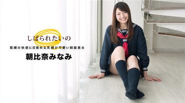1Pondo 032918_664 一本道 032918_664 しばられたいの 〜笑顔の可愛い制服美女〜 朝比奈みなみ