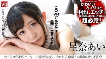 【VR】 Arai Ai will change clothes to that sweater ... cute full throttle! Great excitement Cum Inside SEX!