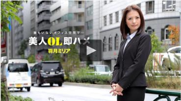 1Pondo 041418_671 美人OL即ハメ 羽月ミリア