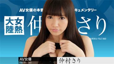 Caribbeancom 042718-649 カリビアンコム 042718-649 女熱大陸 File.060 仲村さり