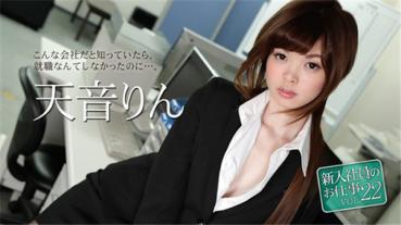 Caribbeancom 051118-663 カリビアンコム 051118-663 新入社員のお仕事 Vol.22 天音りん