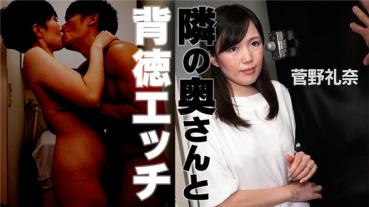 HEYZO 1750 隣の奥さんと背徳エッチ – 菅野礼奈